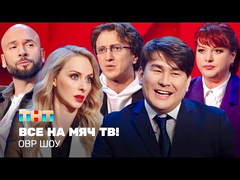 ОВР Шоу: Все на мяч тв! 