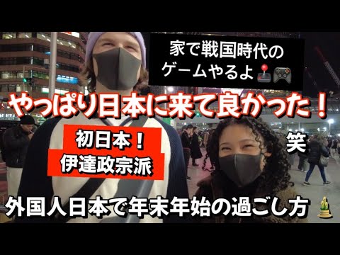 年末年始日本に来ちゃった外国人たち！どんな事が楽しみなの？！ 【海外の反応】