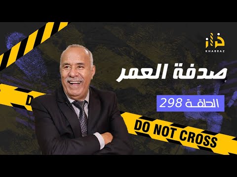 الحلقة 298 : صدفة العمر&hellip; قصةً مؤثرة بزاف و الصدفة التي لا يمكن توقعها&hellip;. خراز يحكي