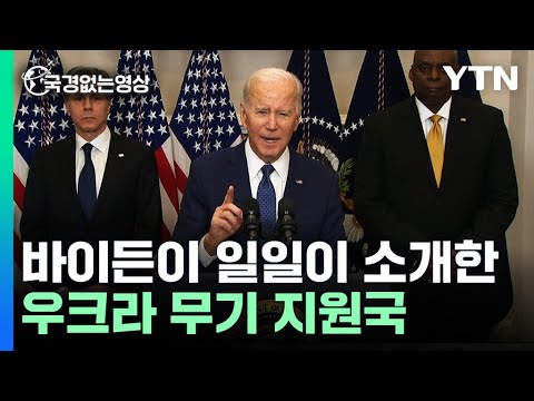 이 많은 나라들이 우크라이나에 무기를? 바이든이 직접 소개한 지원국과 무기들 [국경없는영상] / YTN