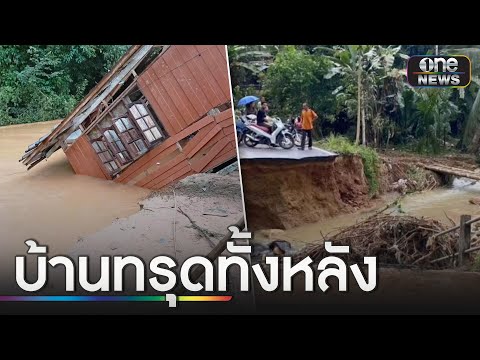 ยะลาน้ำท่วมหนัก บ้านทรุดทั้งหลัง | ข่าวเที่ยงช่องวัน | สำนักข่าววันนิวส์