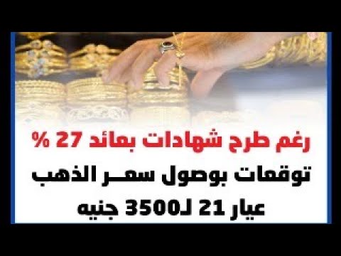 3300🛑الذهب بدأ الحرب مع شهادات الادخار  الجديدة