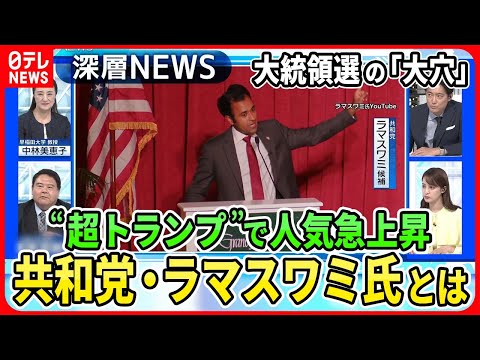 【&ldquo;トランプ一強&rdquo;に変化は？】米大統領選まで約400日「トランプ氏超える米国第一主義」公約のラマスワミ氏支持拡大で&ldquo;大穴&rdquo;に？バイデン氏&ldquo;窮地&rdquo;労組取り込み合戦【深層NEWS】