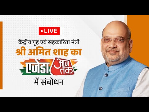 LIVE: Union Home Minister Shri Amit Shah at Agenda AajTak. 