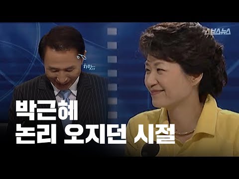 [스브스뉴스] 박근혜 논리 오지던 시절