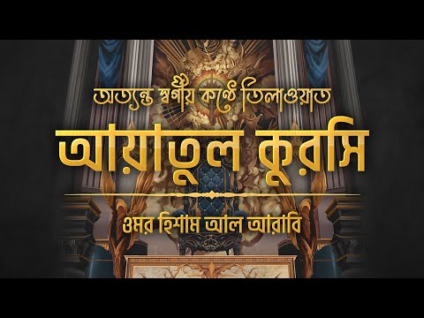 আত্মা প্রশান্তকারী কণ্ঠে আয়াতুল কুরসি ┇ Ayat Al Qursi recited by Omar Hisham al Arabi