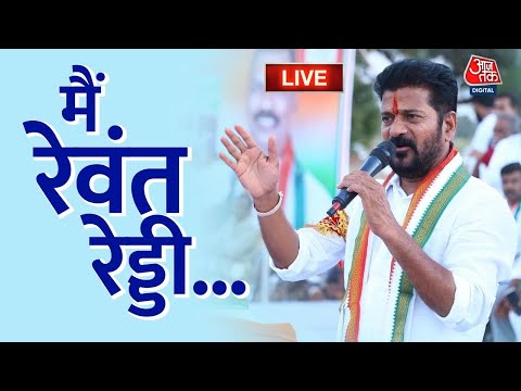 Telangana CM Oath Ceremony LIVE Updates: Revanth Reddy की ताजपोशी | Congress | Sonia Gandhi | AajTak