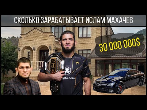 Манисчёт: сколько ИСЛАМ МАХАЧЕВ заработал в ММА и за бой с ЧАРЛЬЗОМ ОЛИВЕЙРОЙ на UFC 280