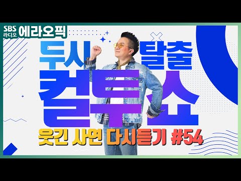 [PICK] 컬투쇼 사연모음🤣 레전드 1시간 다시듣기 54 (오디오 ver.) | 두시탈출 컬투쇼