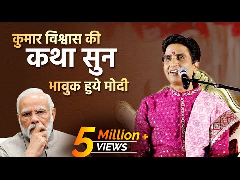 कुमार विश्वास की कथा सुन भावुक हुये मोदी | Dr Kumar Vishwas | Narendra Modi | Ayodhya