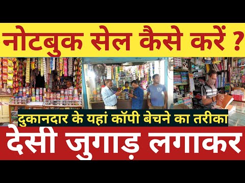 नोटबुक सेल करने का जबरदस्त तरीका || झक मारते रह जाओगे जिंदगी भर || Notebook sale Kaise hota  hai