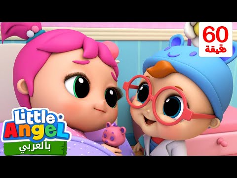 جاد الصغير مريض | أغاني تعليمية للأطفال باللغة العربية | Little Angel Arabic