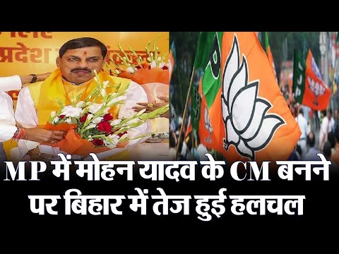 MP में मोहन यादव के CM बनने पर बिहार में तेज हुई हलचल | Prabhat Khabar