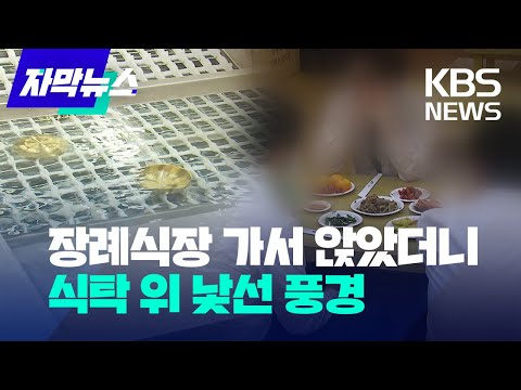 [자막뉴스] 장례식장 가서 앉았더니 식탁 위 낯선 풍경 / KBS 2023.05.27.