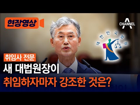 [현장영상] 새 대법원장이 취임하자마자 강조한 것은? / 채널A