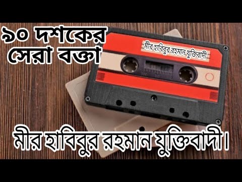 ৯০ দশকের সেরা বক্তা মীর হাবিবুর রহমান যুক্তিবাদী।।