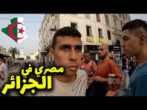 رحلتي للجزائر و انطباعاتي الأولية عن العاصمة و كرم أهل الجزائر الغريب😍🇩🇿🇩🇿