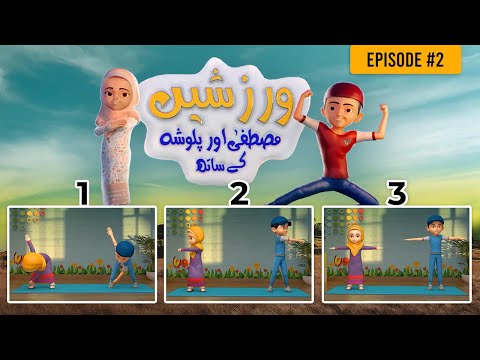 Exercise With Mustafa And Palwasha - Episode #2 | Hoora TV Kids