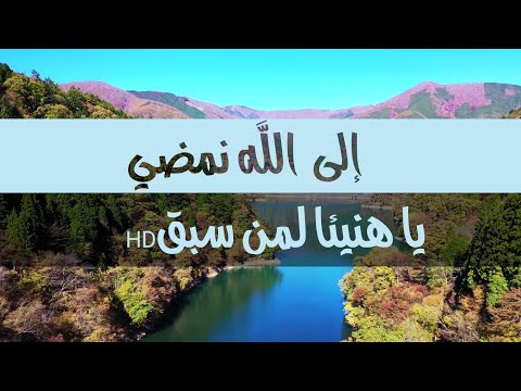 إلى الله  نمضي يا  هنيئا لمن سبق 🎧أنشودة رائعة مع  مناظر طبيعية خلابة 🤩HD💕اناشيد دينية 2021