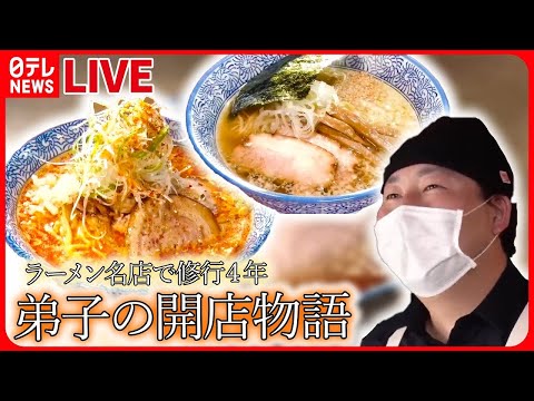 【ラーメンまとめ】ラーメンの名店で修業した男　独立＆開店への道  / あの素晴らしい味をもう一度　〜人気味復活のウラにドラマあり　など (日テレNEWS LIVE)