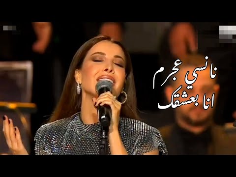 نانسي عجرم تغني انا بعشقك (روائع بليغ حمدي)