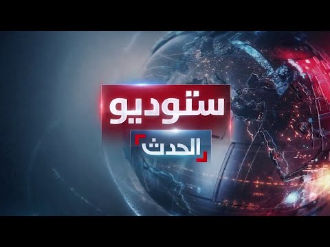 ستوديو الحدث | استهدافات جديدة وصواريخ متبادلة.. جبهة الحدود بين لبنان وإسرائيل على صفيح ساخن