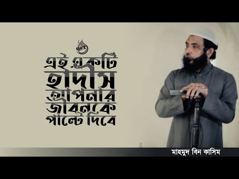 এই হাদীসটি আপনার জীবনকেই পাল্টে দিবে | মাহমুদ বিন ক্বাসিম | Sheikh Mahmud bin Quasim.