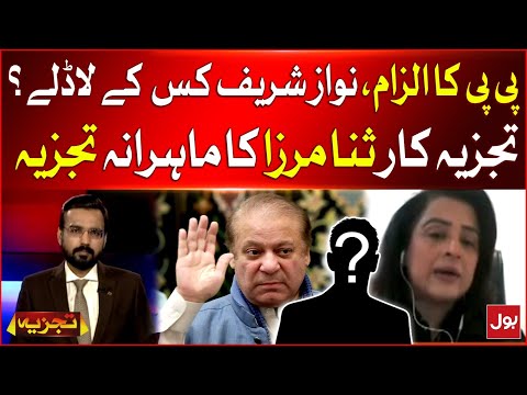 Nawaz Sharif Kis Kay Ladlay Hain? | Sana Mirza Analysis | Tajzia | Breaking News