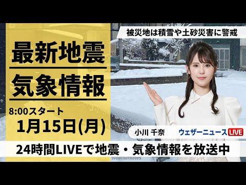 【LIVE】最新気象・地震情報 2024年1月15日(月)/被災地でも積雪や土砂災害に注意＜ウェザーニュースLiVEサンシャイン＞