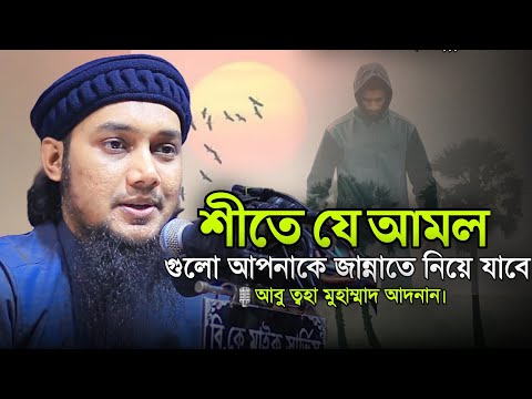 শীত কালের আমল। আবু ত্বহা মুহাম্মাদ আদনান। Abu Tawhaa Muhammad Adnan.