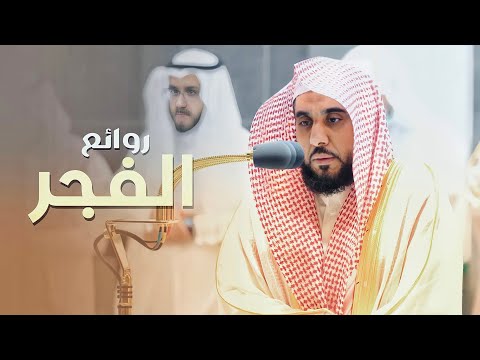 روائع الفجر | فجريات تجلَّى وأبدع فيها د. عبدالله الجهني من شهر صفر 1444 هـ