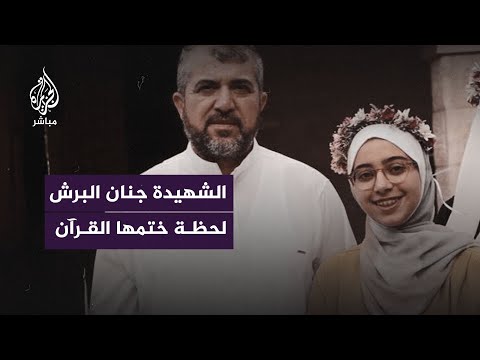 مقطع مؤثر للشهيدة جنان ابنة الدكتور منير البرش لحظة ختمها القرآن الكريم