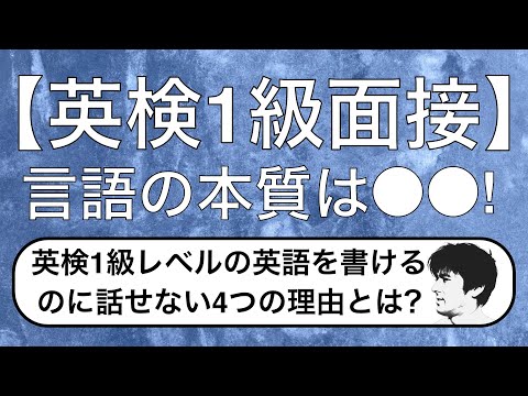 【英検1級面接】1級レベルの英語は書けるのに話せない4つの理由