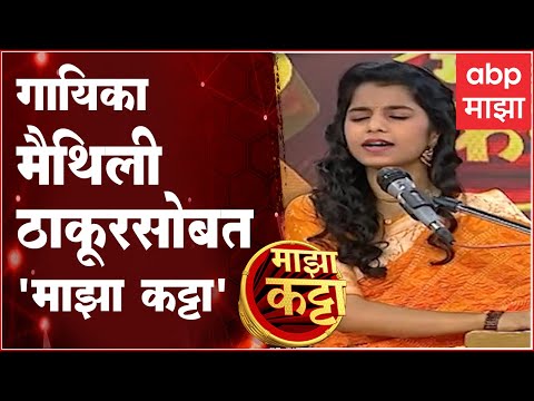 Majha Katta With Maithili Thakur Full Episode: सोशल मीडिया गाजवणाऱ्या मैथिली ठाकूरसोबत 'माझा कट्टा'