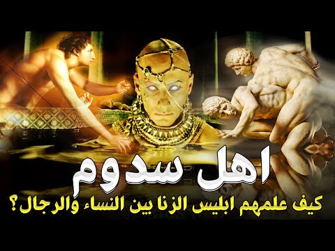 اهل سدوم | قصة اول قوم تعلموا الشـ,ذوذ من ابليس شخصياً, وماذا فعلوا بالغلام الملعون حتى يعاقبهم الله