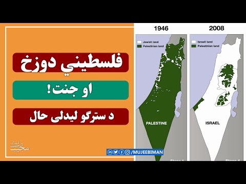 فلسطیني دوزخ او جنت