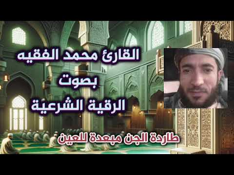 الرقية الشرعية بصوت القارئ محمد الفقيه طاردة الجن