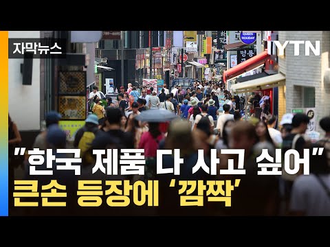 [자막뉴스] '평일인데 무슨 일이야'...명동 거리 대반전 / YTN