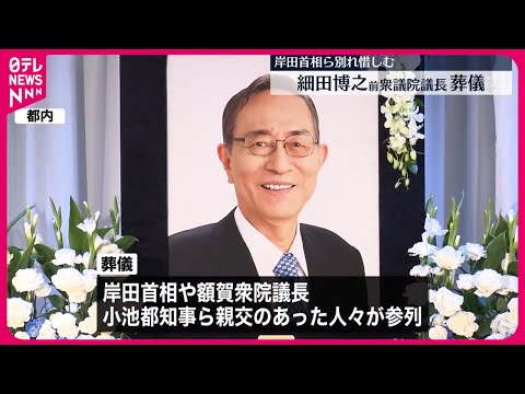 【細田博之前衆院議長の葬儀】岸田首相など約600人が参列