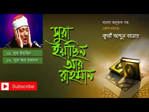 Surah Yasin and Rahman 2020 . সূরা ইয়াসিন ও আর রহমান ২০২০ । বাংলা অনুবাদ আব্দুল বাসিতের কণ্ঠে ।