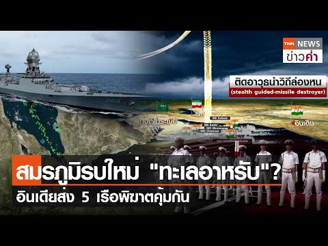 สมรภูมิรบใหม่ &quot;ทะเลอาหรับ&quot;? อินเดียส่ง 5 เรือพิฆาตคุ้มกัน | TNN ข่าวค่ำ | 28 ธ.ค. 66