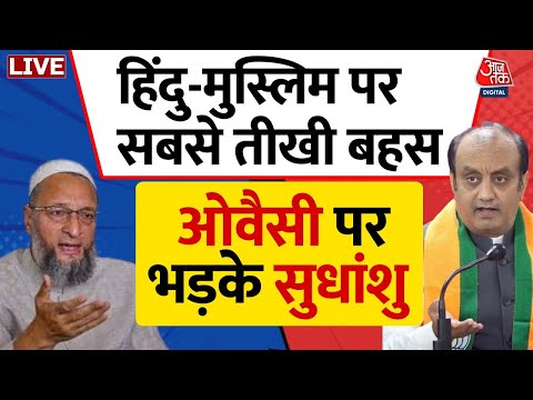 Asaduddin Owaisi Vs Sudhanshu Trivedi | हिंदु-मुस्लिम पर सबसे तीखी बहस | BJP | AIMIM | Aaj Tak LIVE