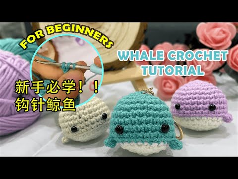 Simple Whale Crochet For Beginners | Step by Step Tutorial | 新手必学的可爱钩针小鲸鱼