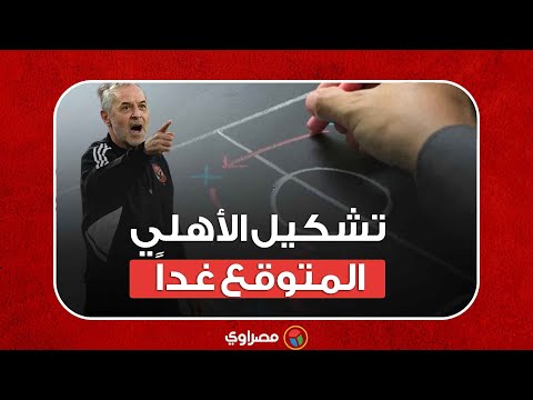 تشكيل الأهلي المتوقع أمام اتحاد جدة في كأس العالم للأندية