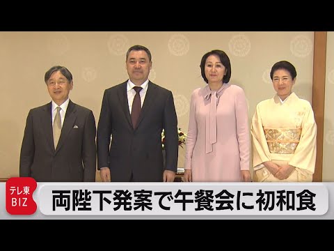 天皇皇后両陛下の発案で午餐会に初の和食（2023年11月17日）