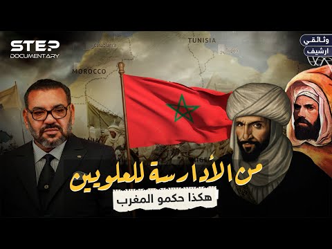 وثائقي - من الأدارسة حتى العلويين سلالات حكمت المغرب