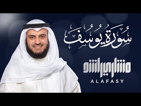 الشيخ مشاري راشد العفاسي سورة يوسف Surat Yusuf - Mishary Rashid Alafasy