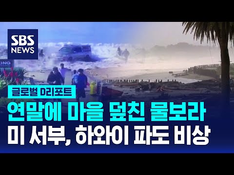 10미터 넘는 파도에 혼비백산&hellip;저지대 곳곳 홍수 / SBS / 