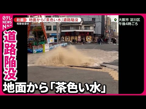 【約20メートル道路陥没】水があふれ出し&hellip;断水も  大阪市