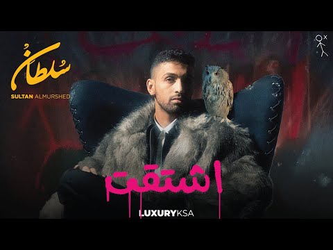 سلطان المرشد - اشتقت (حصرياً) | 2024 | Sultan Al Murshed - Eshtaqt